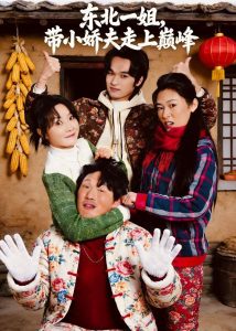 东北一姐，带小娇夫走上巅峰（76集）崔真真＆陈学泽＆陈子涵-免费短剧