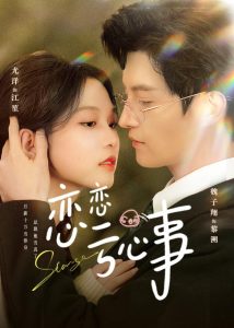 恋恋亏心事（78集）魏子翔＆尤洋-免费短剧