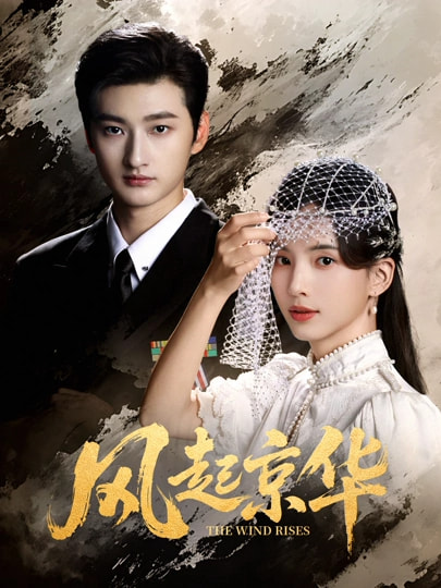 风Q京华（60集）刘特&张亮亮-免费短剧