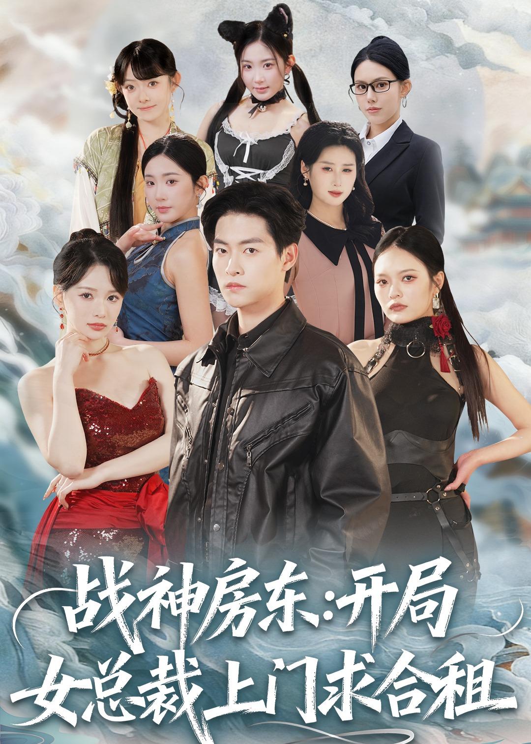 战神房东：开局女总裁上门求合租（78集）严冉＆丁小满-免费短剧