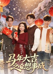 马年大吉之心想事成（80集）王名扬＆宋禧-免费短剧