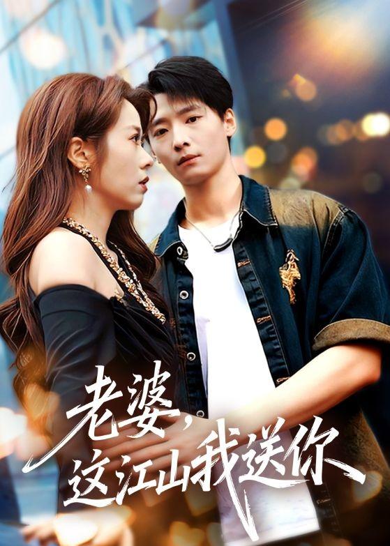 老婆,这江山我送你(62集)徐畅忆&耿可倾-免费短剧