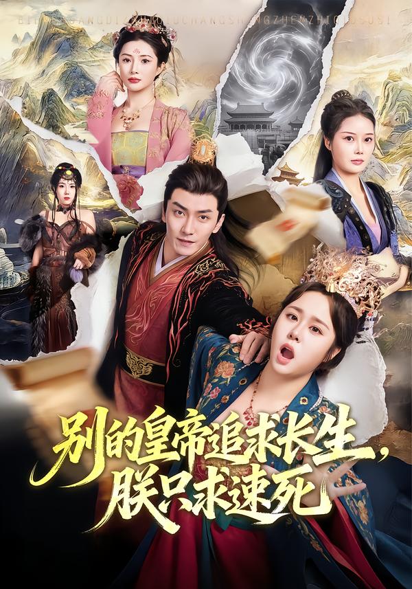 别的皇帝追求长生，朕只求速死（90集）苏瑶＆刘抒航-免费短剧