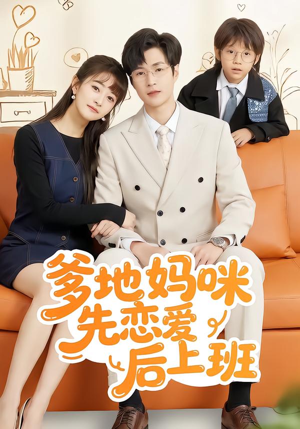 爹地妈咪先恋爱后上班（149集）贾婷&宋峙飞-免费短剧