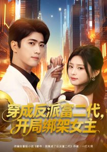 穿成反派富二代，开局绑架女主&穿成炮灰反派，我反手攻略女主（80集）余戬&王思思-免费短剧