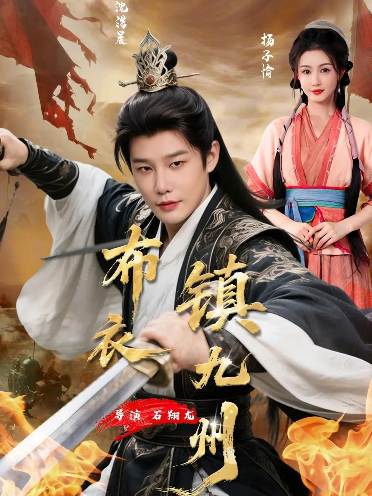 布衣镇九州（76集）杨子愉&沈浩晨-免费短剧