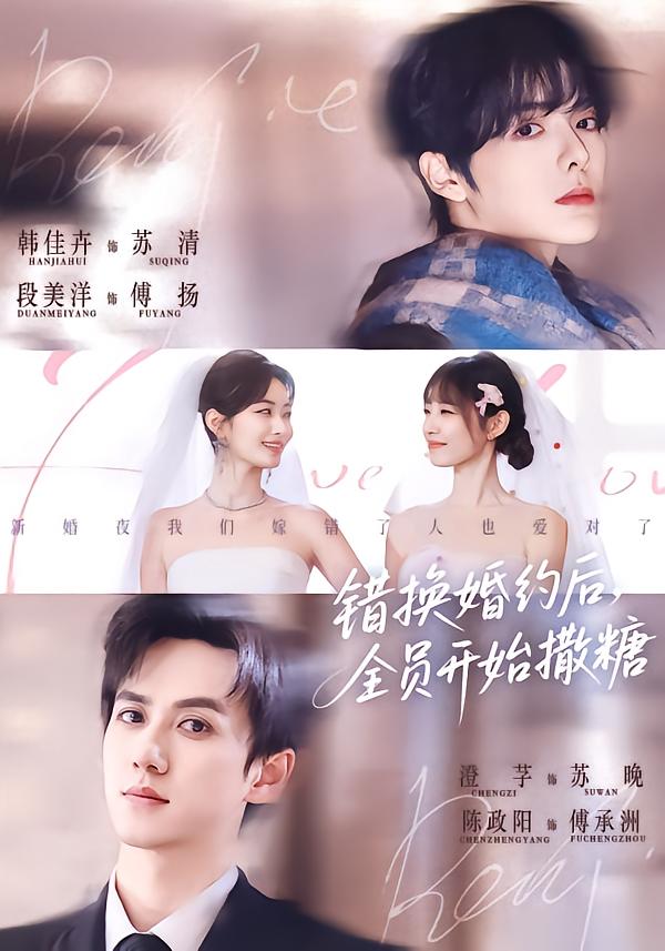 错换婚约后，全员开始撒糖（79集）陈政阳＆澄芓＆段美洋＆韩佳卉-免费短剧