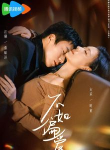 不如偏爱（61集）蔡欣洋＆时童-免费短剧