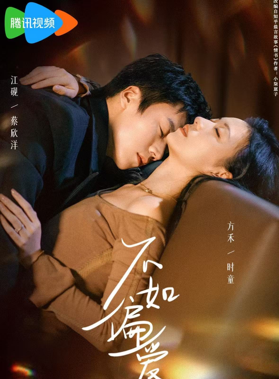 不如偏爱（61集）蔡欣洋＆时童-免费短剧