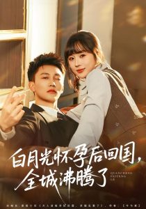 白月光怀孕后回国，全城沸腾了（67集）王夏桥＆阮思瑶-免费短剧