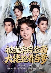 被抛弃后，位面大佬抢着当爹（80集）刘念伊＆许东哲-免费短剧