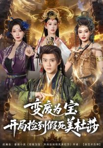 变废为宝开局捡到假死美杜莎（84集）李旭东＆塔瓦娜-免费短剧