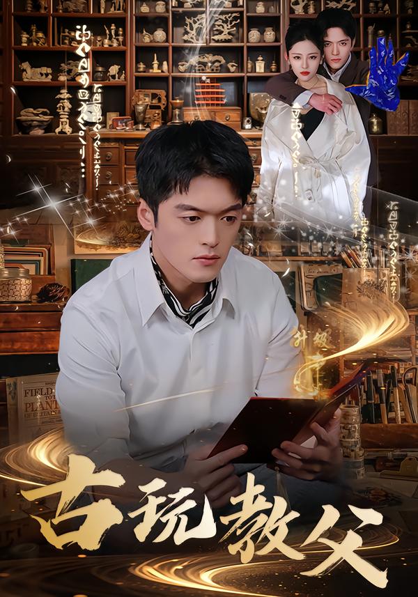 古玩教父（80集）王培根＆沈北璇-免费短剧