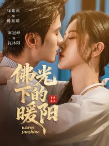 佛光下的暖阳（50集）徐紫茵＆陈冠峄-免费短剧