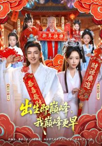 出生即巅峰，我巅峰更早（92集）苏凝&杜江山-免费短剧