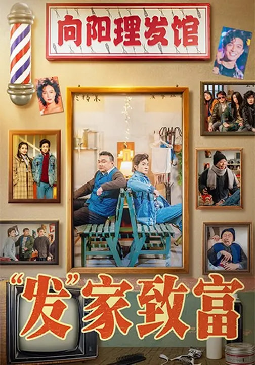 发家致富＆“发”家致富（75集）潘长江＆巩汉林-免费短剧