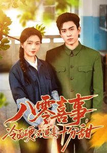 八零喜事，冷面硬汉追妻十分甜（60集）付予&石佳-免费短剧