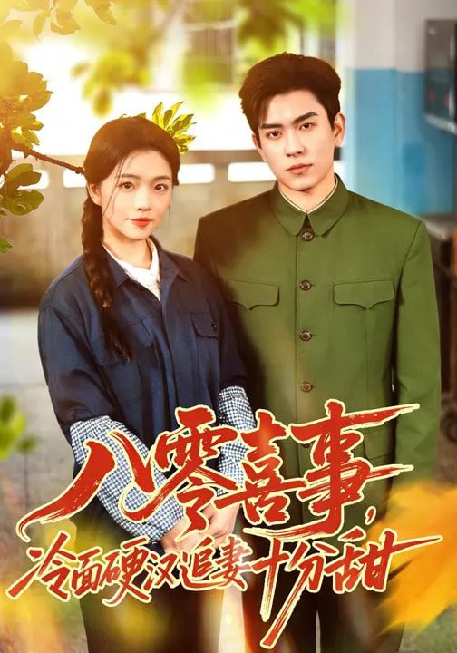 八零喜事，冷面硬汉追妻十分甜（60集）付予&石佳-免费短剧