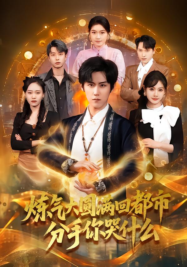 炼气大圆满回都市分手你哭什么（80集）傅宇航＆尹司思-免费短剧