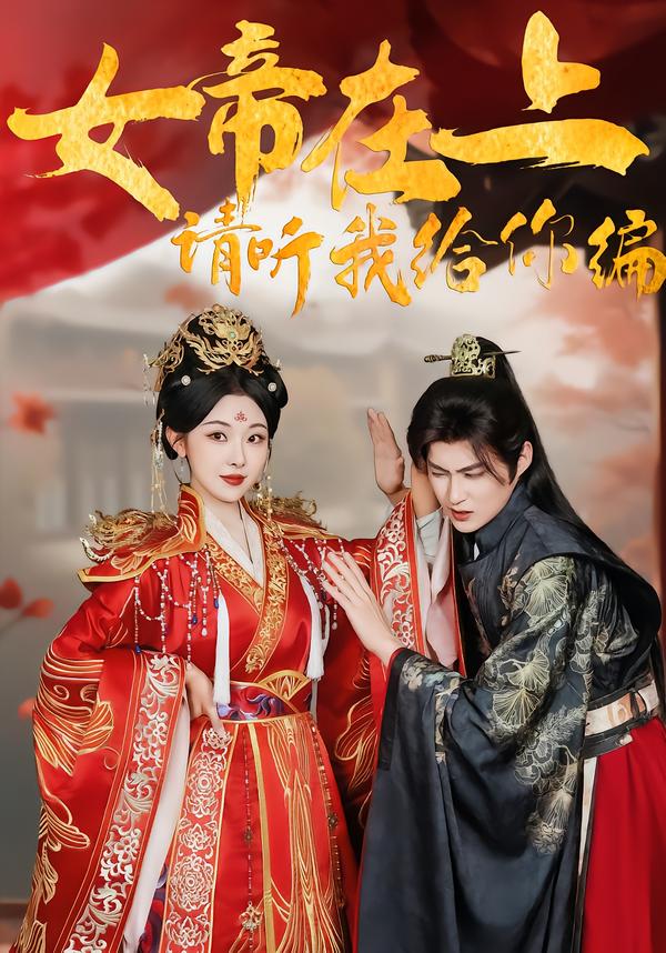女帝在上，请听我给你编（56集）袁祎晴＆黄贺-免费短剧