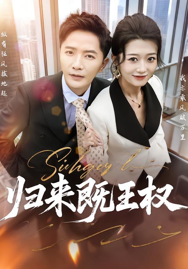 归来既王权（80集）刘耘彤&李永鑫-免费短剧