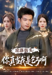 沦落街头：你真当我是乞丐啊（80集）武鸿蕊&马昂-免费短剧