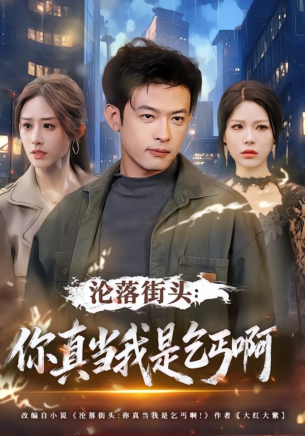 沦落街头：你真当我是乞丐啊（80集）武鸿蕊&马昂-免费短剧