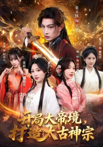 开局大帝境，打造太古神宗（83集）张玉忱＆张蓝月-免费短剧