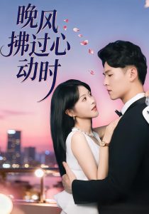 晚风拂过心动时（78集）朱韵知&李俊麟-免费短剧