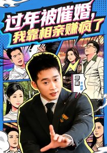 过年被催婚，我靠相亲赚疯了（63集）邓威＆李芸汐-免费短剧