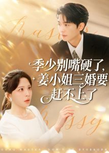 季少别嘴硬了，姜小姐三婚要赶不上了（83集）许星月＆杜子阳-免费短剧