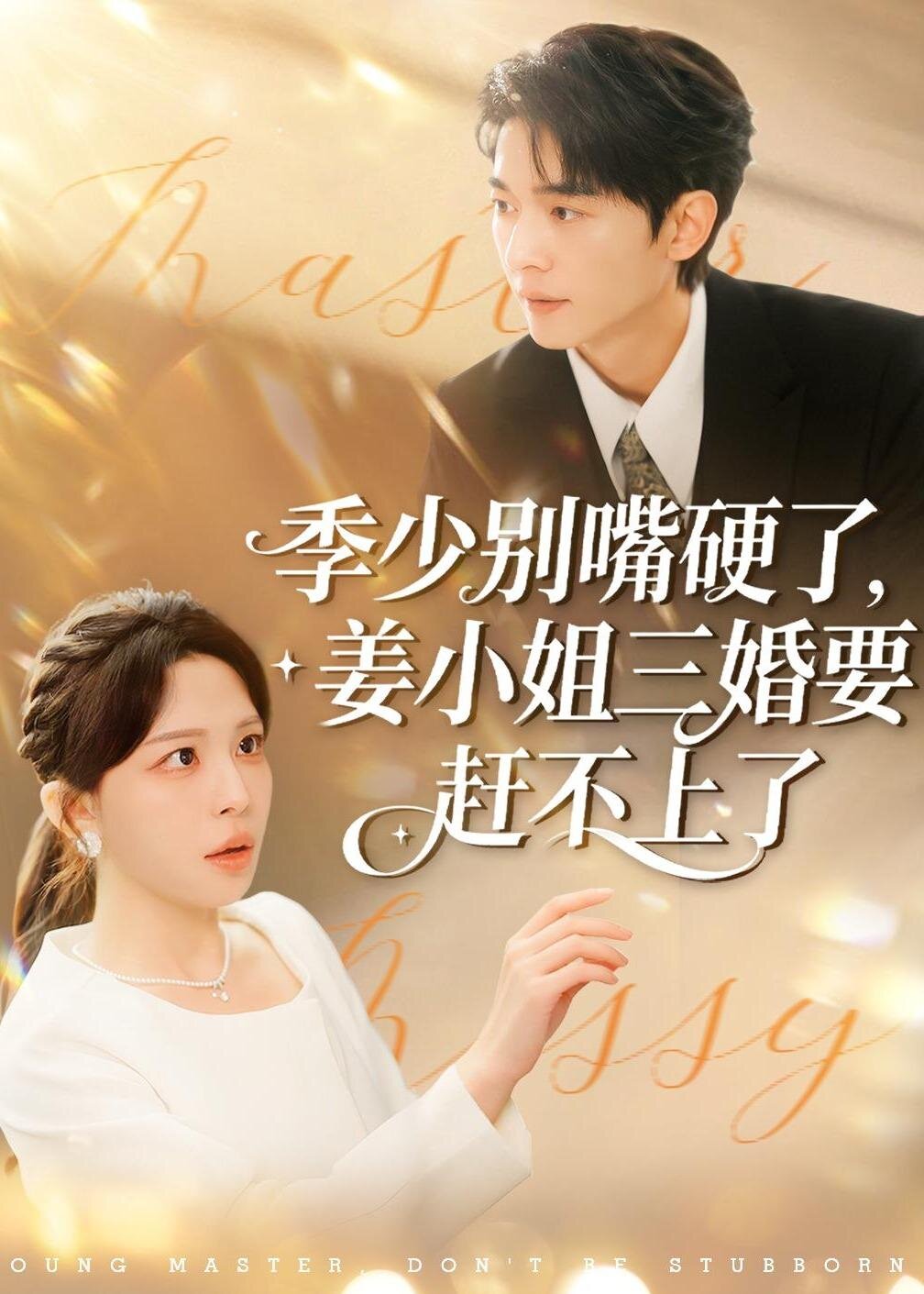 季少别嘴硬了，姜小姐三婚要赶不上了（83集）许星月＆杜子阳-免费短剧