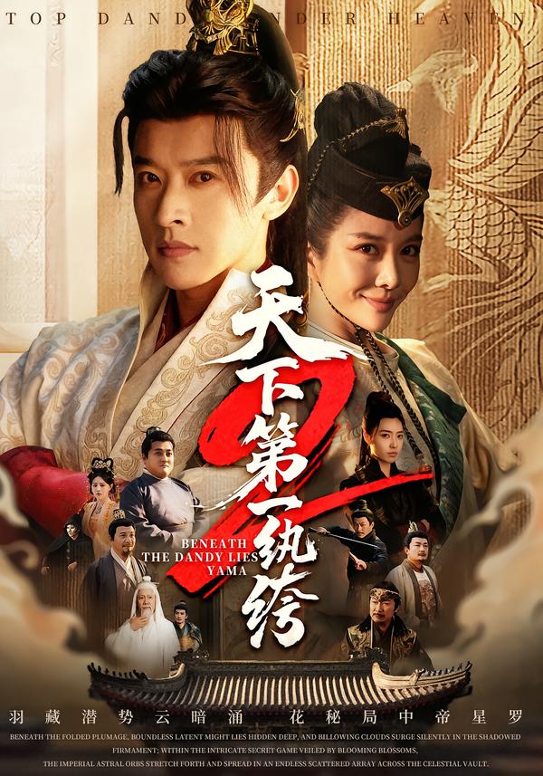 天下第一wan绔2（85集）张和發＆王小橙-免费短剧