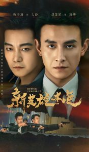 新英雄本色（60集）刘萧旭＆甄子琦-免费短剧