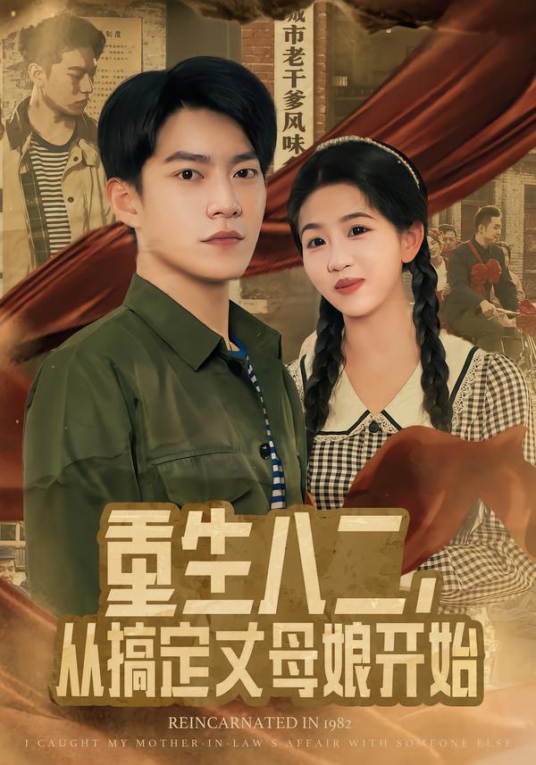 重生八二，从搞定丈母娘开始（67集）陈信如&张峻维-免费短剧