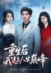 重生后我走上人生巅峰（80集）尹七月&陈祎龙-免费短剧