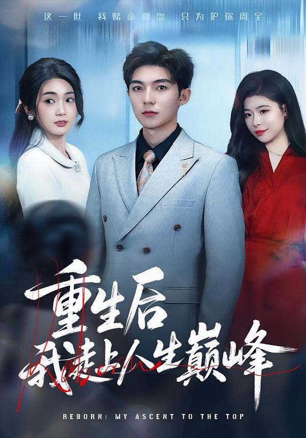 重生后我走上人生巅峰（80集）尹七月&陈祎龙-免费短剧