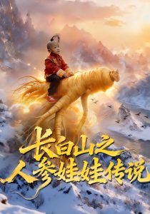 长白山之人参娃娃传说（66集）岳海龙&范高坡-免费短剧