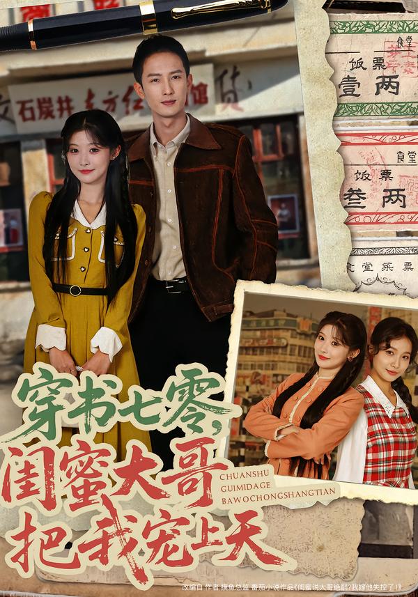 穿书七零，闺蜜大哥把我宠上天（79集）孙妍恩&黄丽婷&刘俊达&方璇-免费短剧