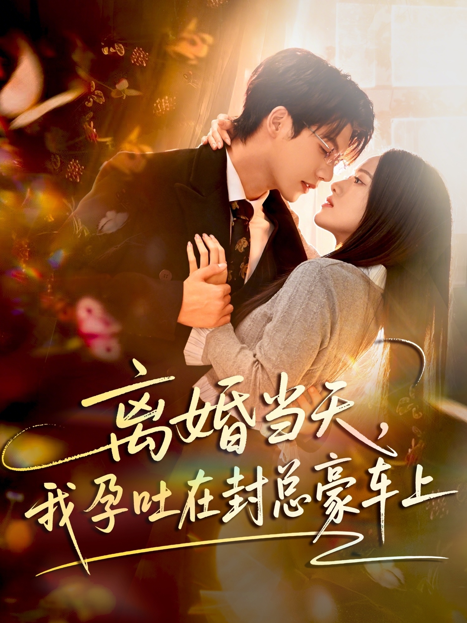 离婚当天,我孕吐在封总豪车上(77集)吴宇航&海星-免费短剧