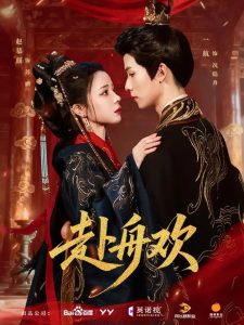 赴舟欢（61集）一航＆赵慕颜-免费短剧