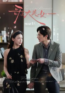 哥是大美女（66集）张策＆盛以婕＆李砚-免费短剧