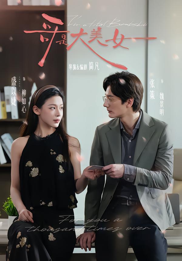 哥是大美女（66集）张策＆盛以婕＆李砚-免费短剧