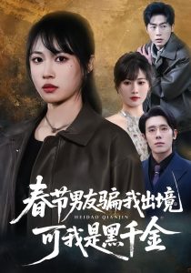 春节男友骗我出境，可我是黑千金（61集）杨一＆王熳熳-免费短剧