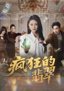 疯狂的翡翠（41集）马波波&王思莹-免费短剧