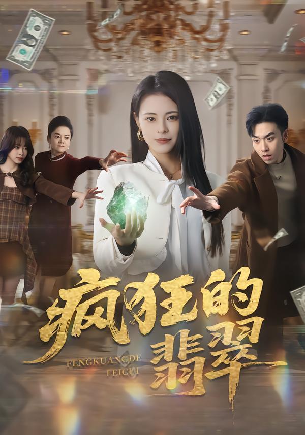 疯狂的翡翠（41集）马波波&王思莹-免费短剧