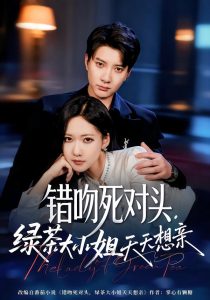 错吻死对头，绿茶大小姐天天想亲（60集）白羽＆周沁桐-免费短剧