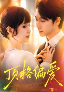 顶格偏爱（80集）成梓宁＆毛心童-免费短剧