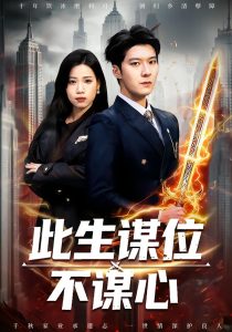 此生谋位不谋心（67集）陈七七＆李明桓-免费短剧