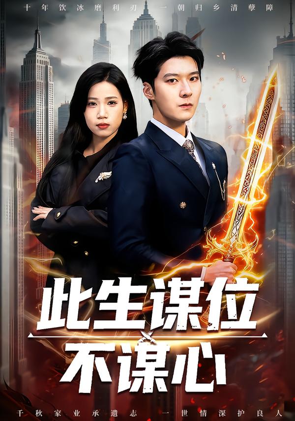 此生谋位不谋心（67集）陈七七＆李明桓-免费短剧